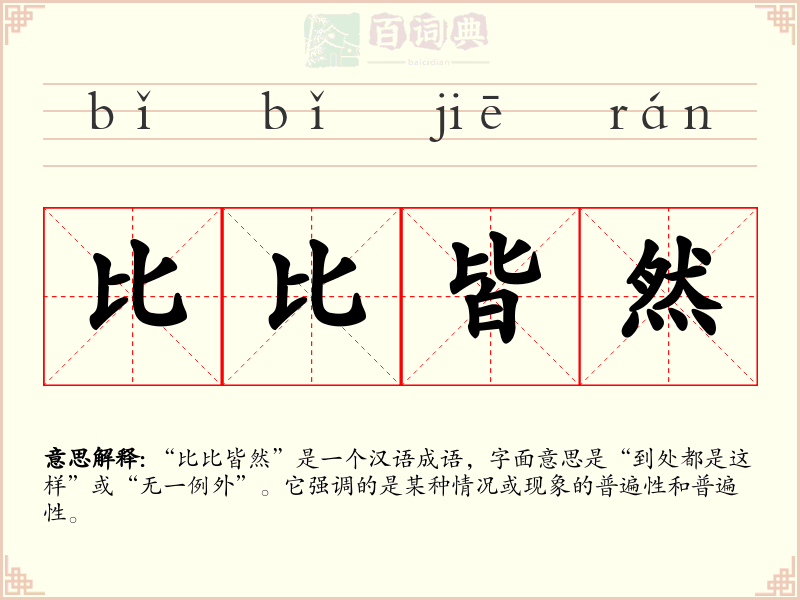 比比皆然