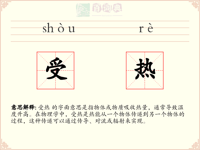 受热