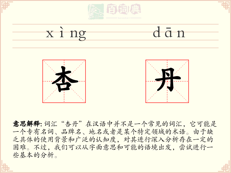 杏丹
