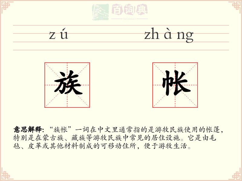 族帐