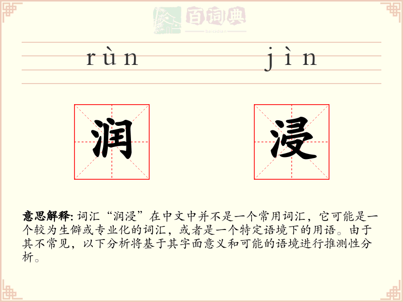 润浸