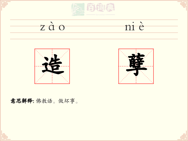 造孽