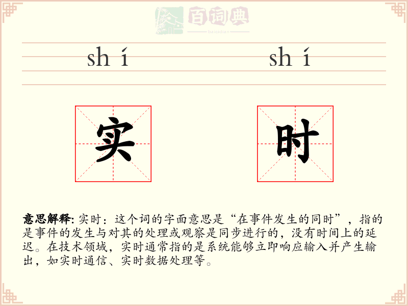 实时