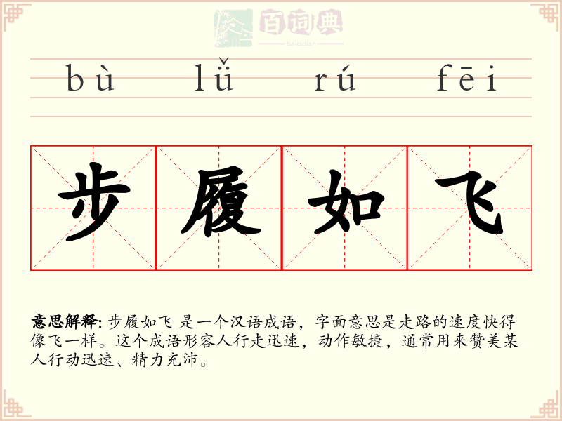 步履如飞