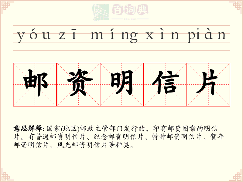 邮资明信片