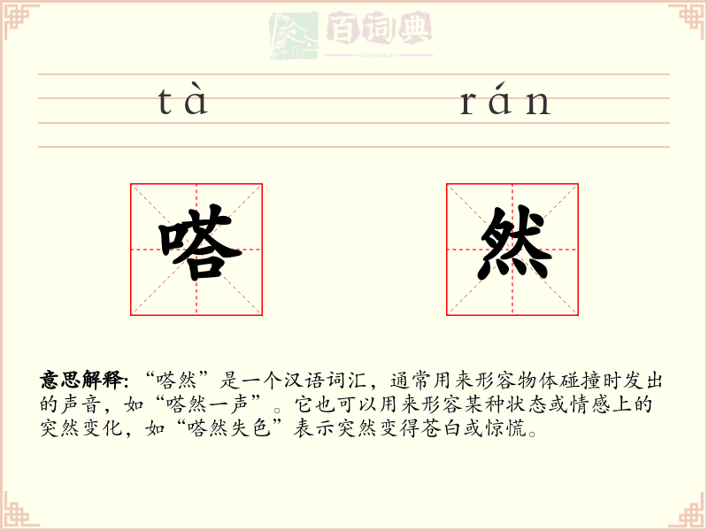 嗒然