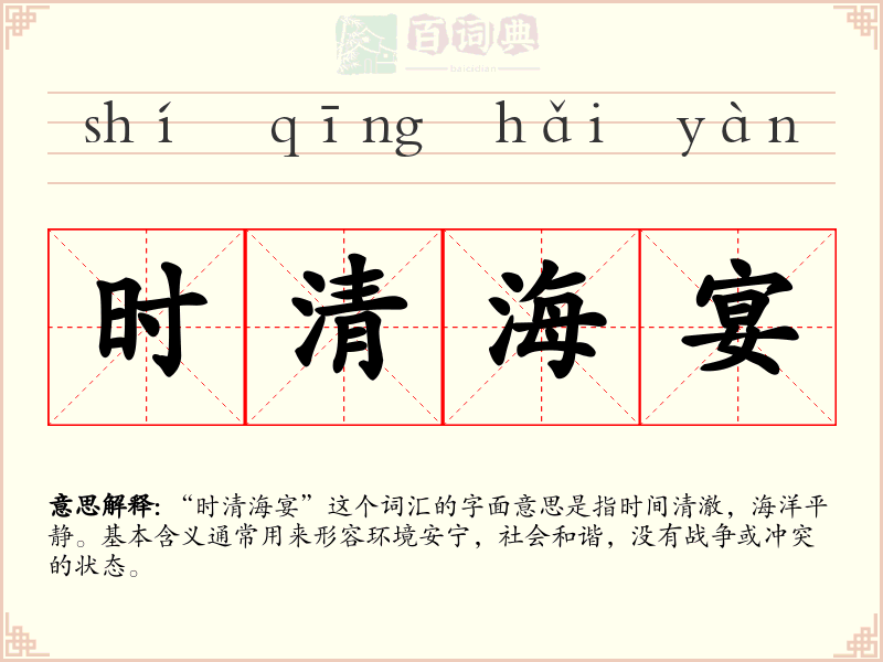 时清海宴