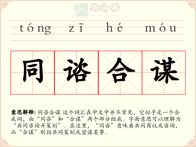 同谘合谋