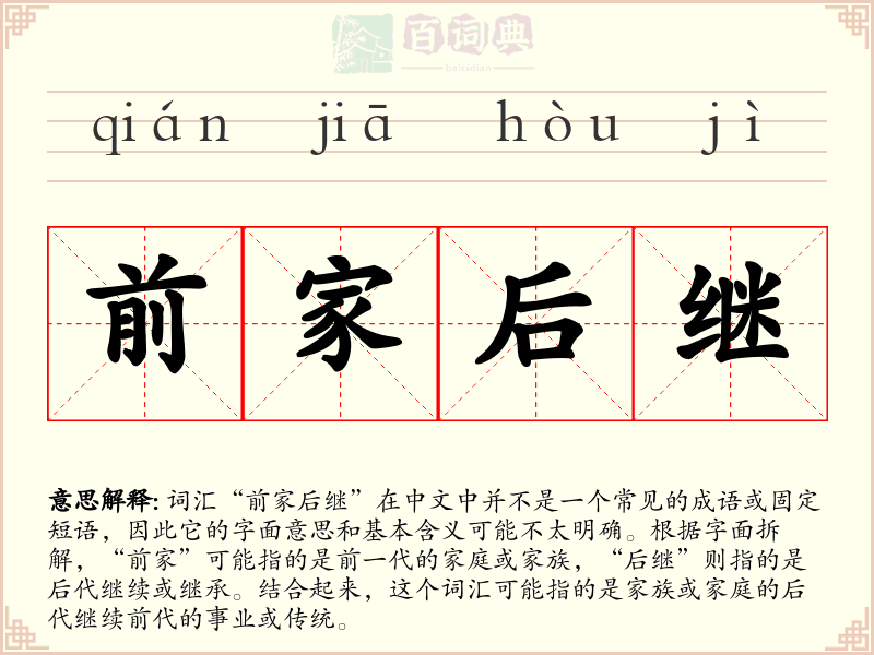 前家后继