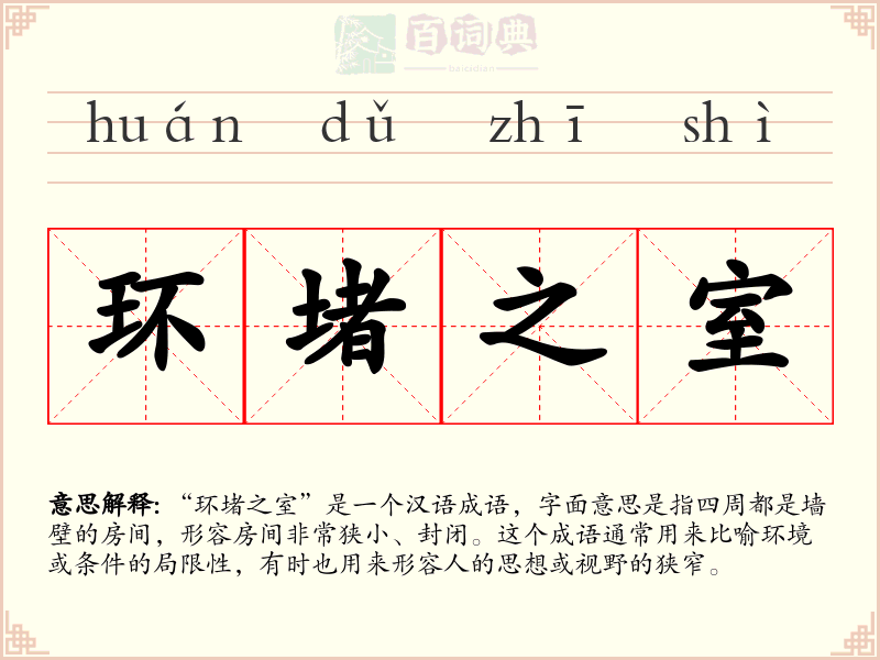 环堵之室
