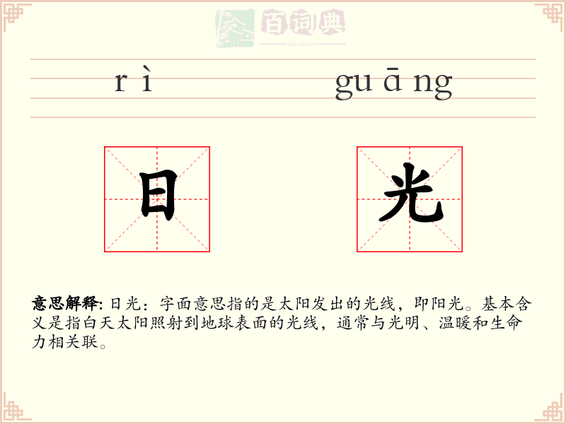 日光