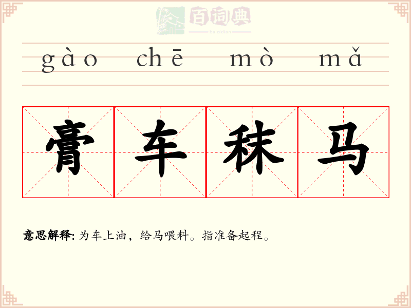 膏车秣马