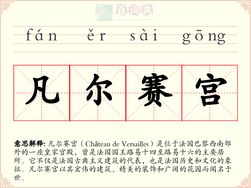 凡尔赛宫