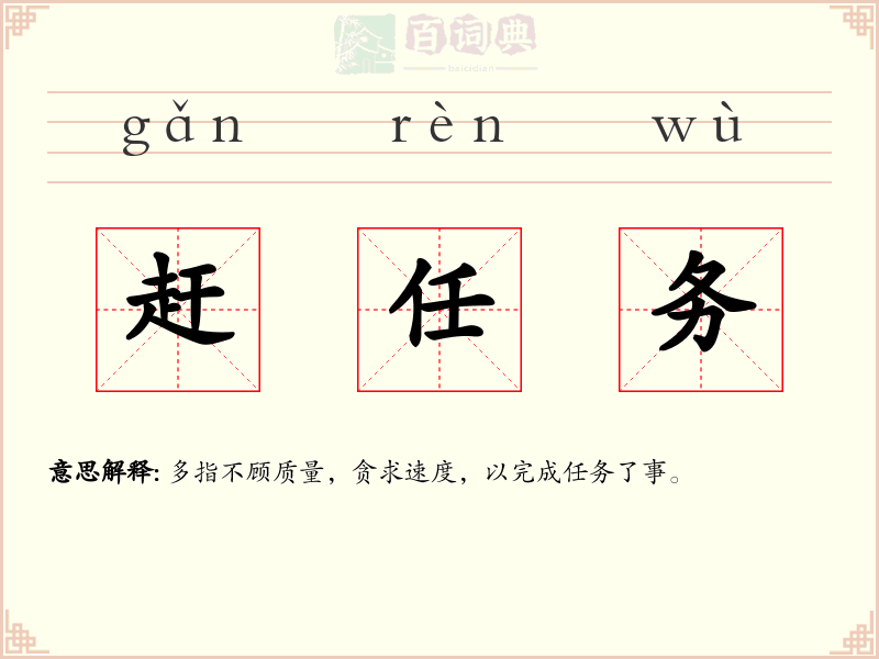 赶任务