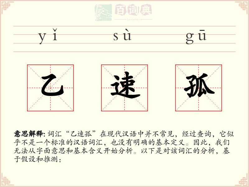 乙速孤