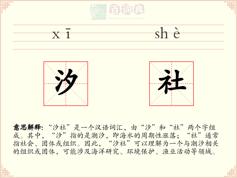 汐社