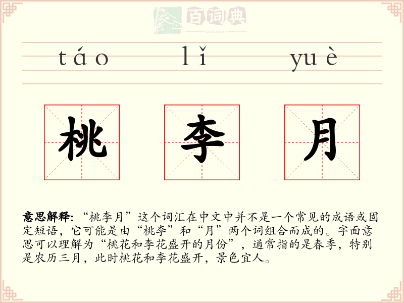 桃李月