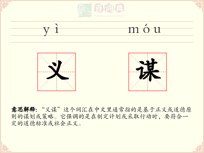 义谋