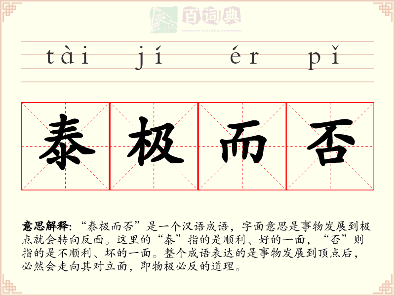 泰极而否