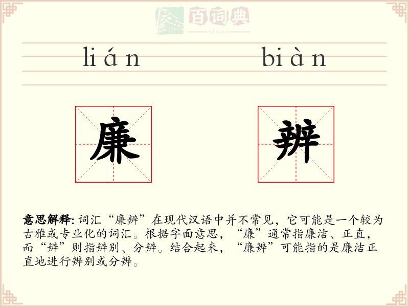 廉辨