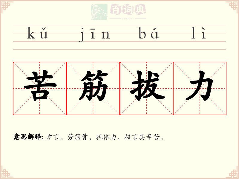 苦筋拔力