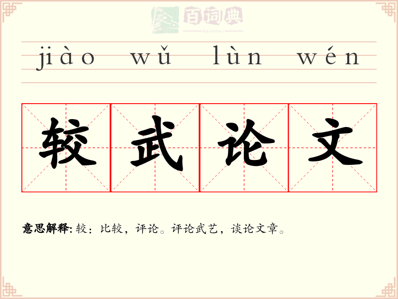 较武论文