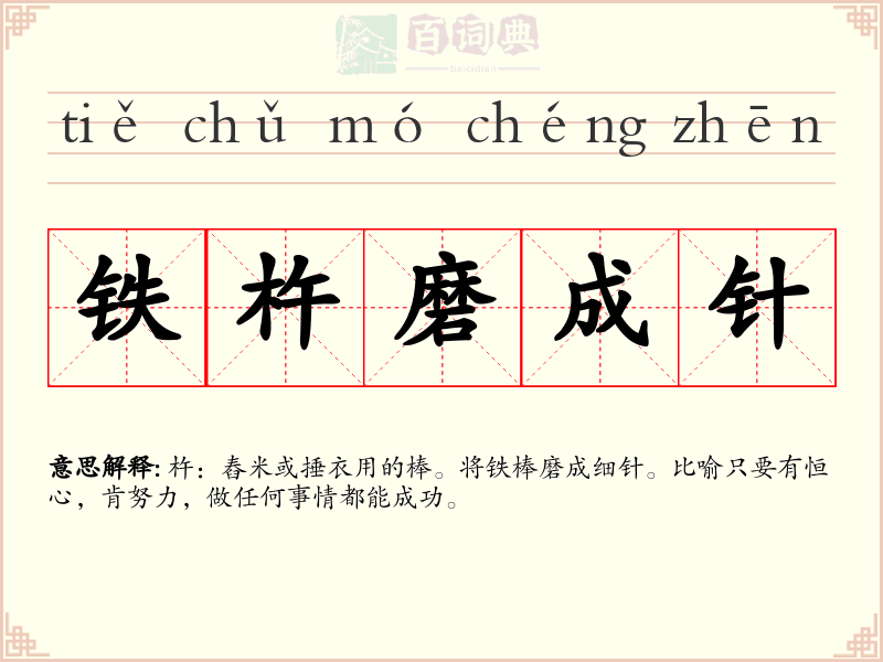 铁杵磨成针