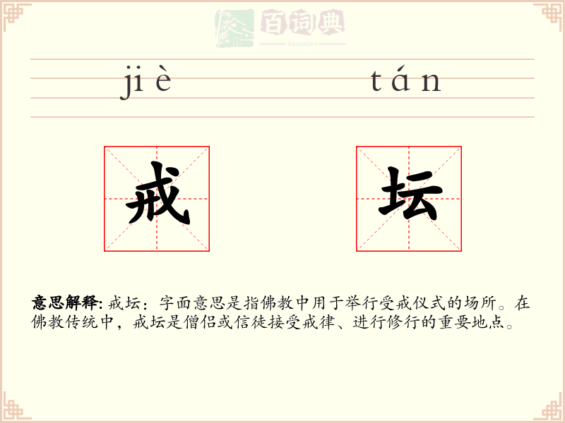 戒坛