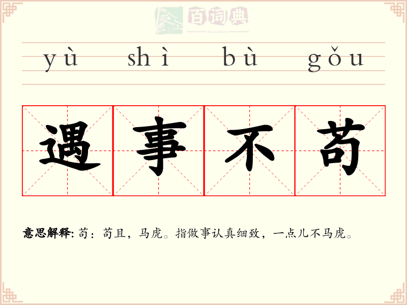 遇事不苟