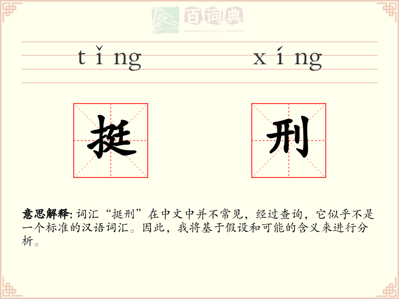 挺刑