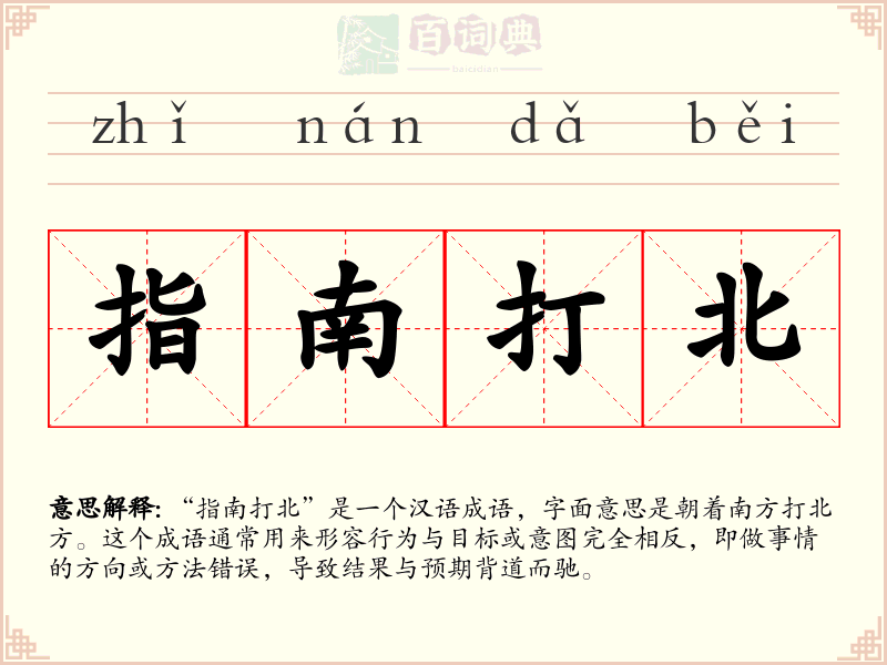 指南打北