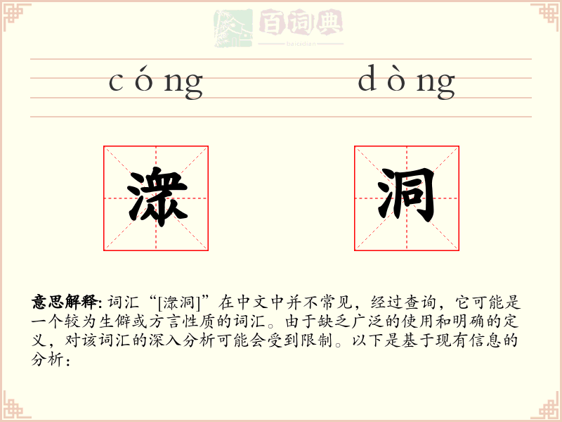 潨洞