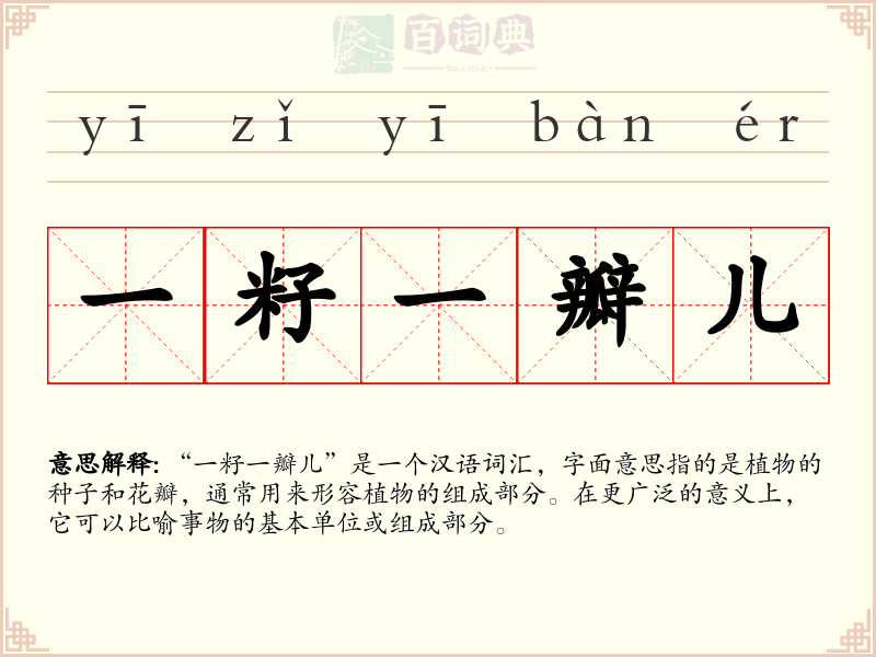 一籽一瓣儿