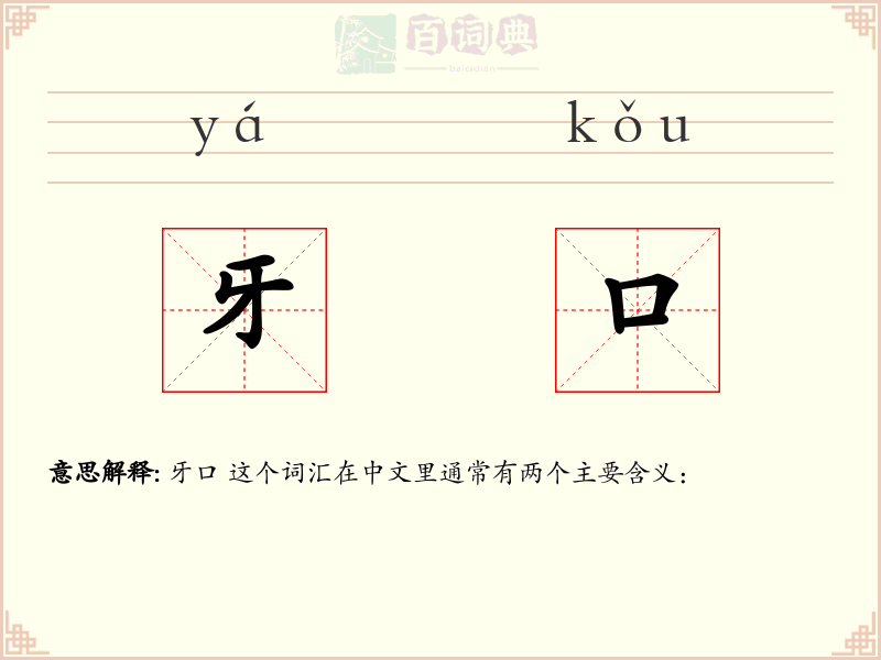 牙口