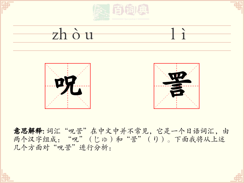 呪詈