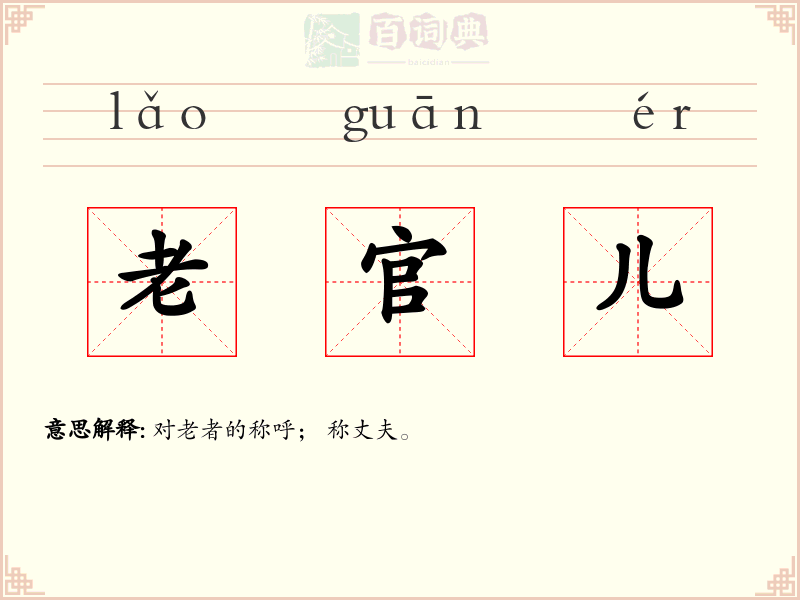 老官儿