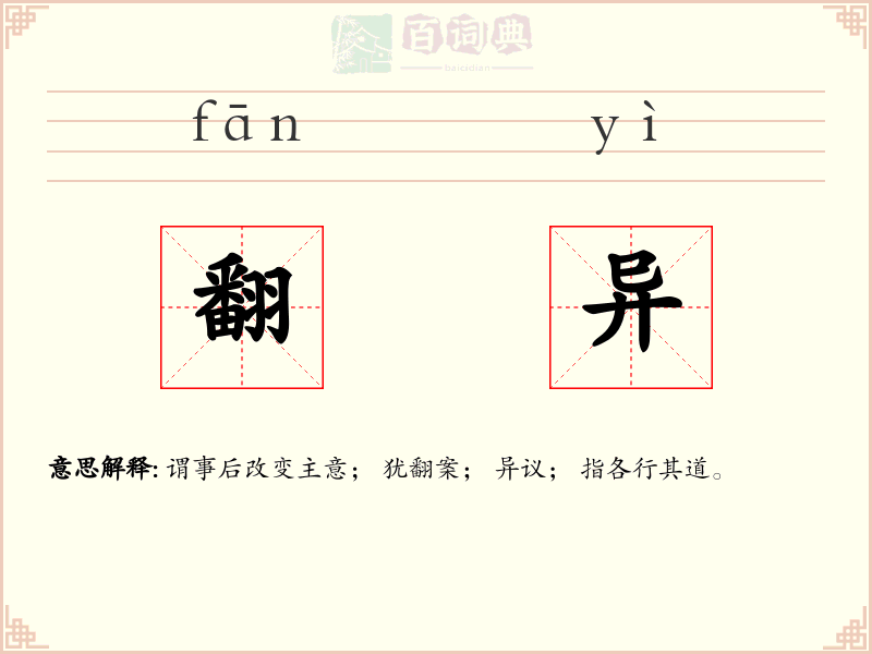翻异