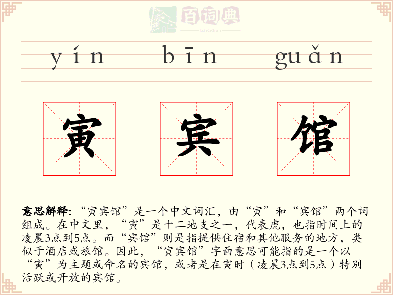 寅宾馆
