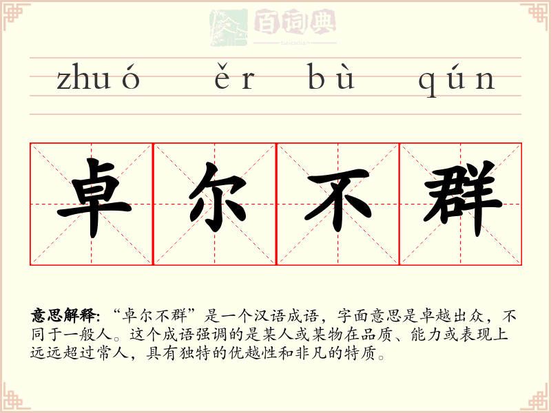 卓尔不群