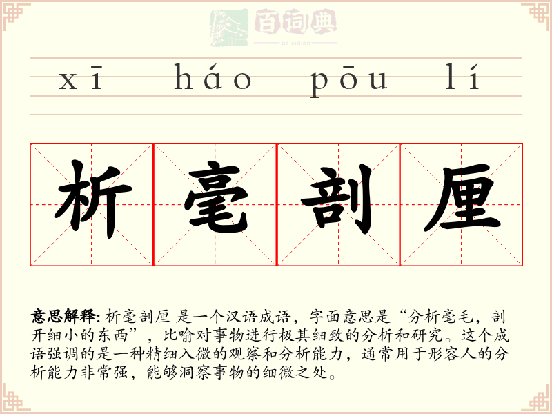 析毫剖厘