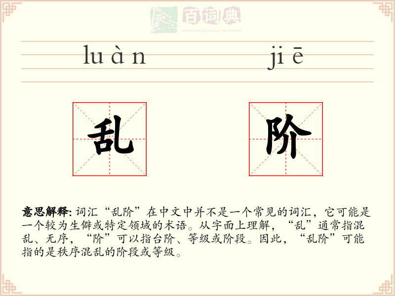 乱阶