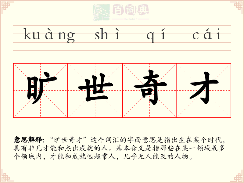 旷世奇才