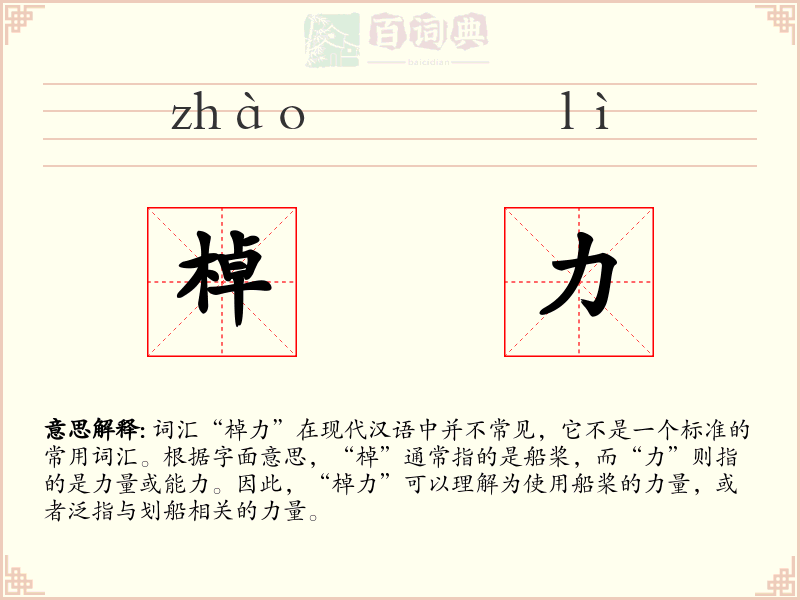 棹力