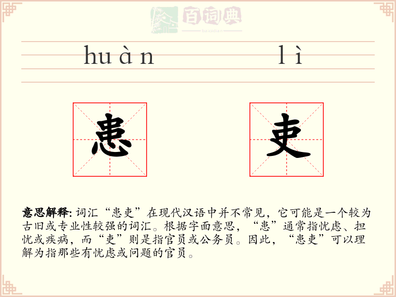 患吏