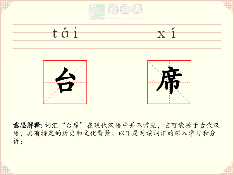台席