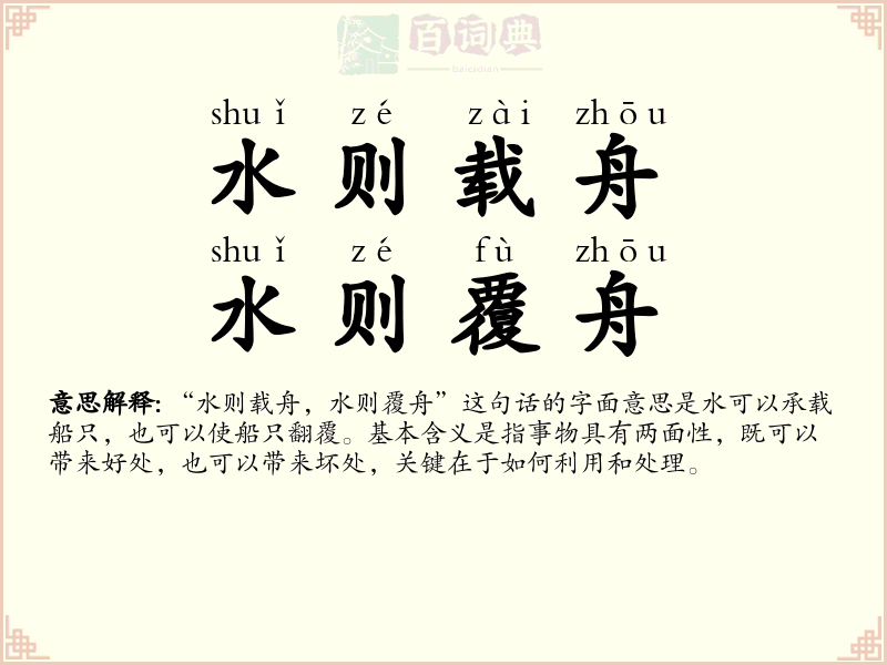 水则载舟，水则覆舟