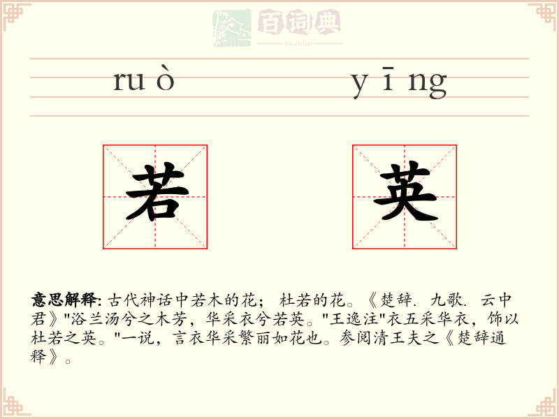 若英