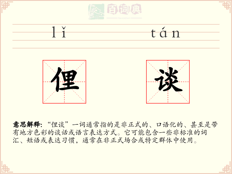 俚谈