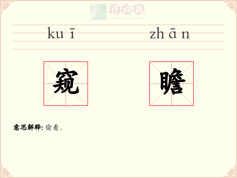 窥瞻