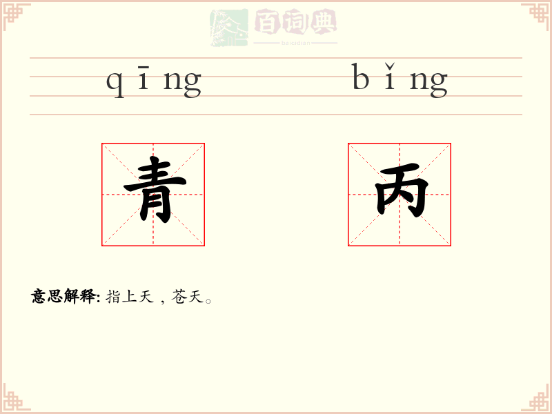 青丙
